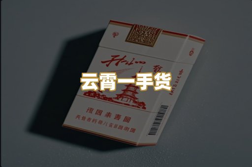 云霄一手货