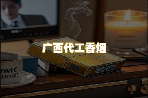 广西代工香烟